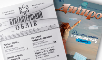 ГАЗЕТА «Все про бухгалтерський облік» + журнал «Дніпро»